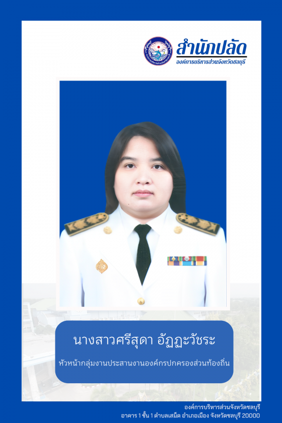 -อัฏฏะวัชระ-560x840 บุคลากร